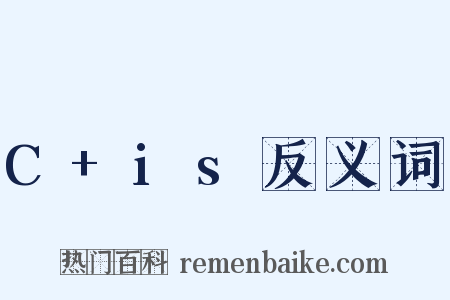 C+is反义词是什么意思的图片